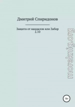 Защита от вандалов, или Забор 2.10