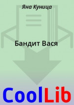 Бандит Вася