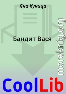 Бандит Вася