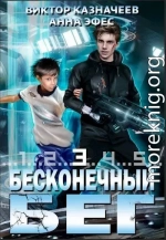 Бесконечный бег 3 (СИ)