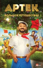 Артек. Большое путешествие