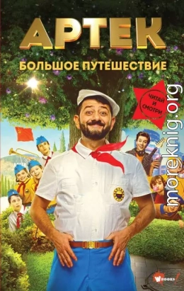 Артек. Большое путешествие
