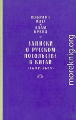 Записки о русском посольстве в Китай (1692-1695)