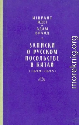 Записки о русском посольстве в Китай (1692-1695)