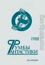 Румбы фантастики. 1988 год. Том II