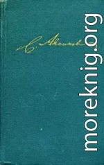 Том 1. Семейная хроника. Детские годы Багрова-внука