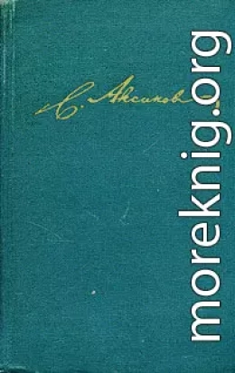 Том 1. Семейная хроника. Детские годы Багрова-внука