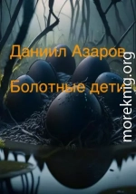 Болотные дети