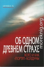 Об одном древнем страхе. Кого и как «портят» колдуны