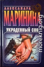 Украденный сон