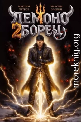 Демоноборец. Том 2