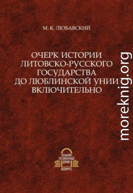 Очерк истории Литовско-Русского государства до Люблинской унии включительно