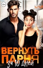 Вернуть парня за 10 дней