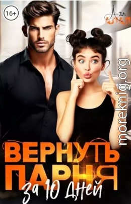 Вернуть парня за 10 дней