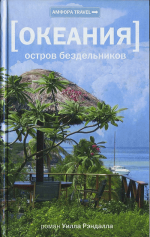 Океания. Остров бездельников