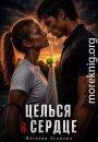 Целься в сердце