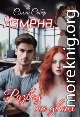 Измена. Развод на двоих
