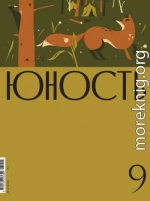 Журнал «Юность» №09/2025