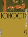 Журнал «Юность» №09/2025