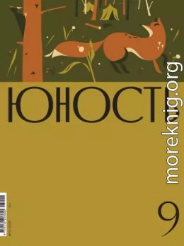 Журнал «Юность» №09/2025