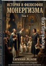 История и философия монергизма. Том 1.