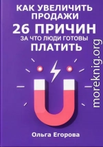 Как увеличить продажи: 26 причин, за что люди готовы платить