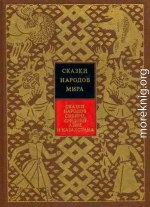 Сказки народов Сибири, Средней Азии и Казахстана