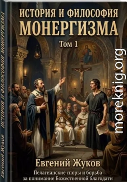 История и философия монергизма. Том 1.