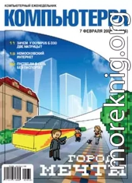 Журнал «Компьютерра» № 5 за 7 февраля 2006 года