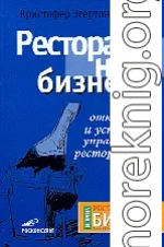 Ресторанный бизнес. Как открыть и успешно управлять рестораном