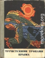 Туристскими тропами Крыма: Путеводитель