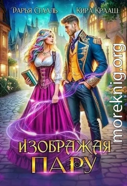 Изображая пару