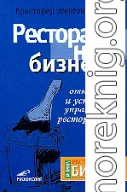 Ресторанный бизнес. Как открыть и успешно управлять рестораном