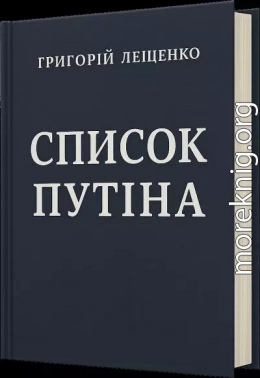 Список Путіна