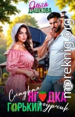 Сладкая ягодка. Горький огурчик