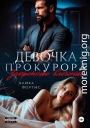 Девочка прокурора. Запретное влечение