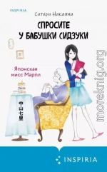 Спросите у бабушки Сидзуки
