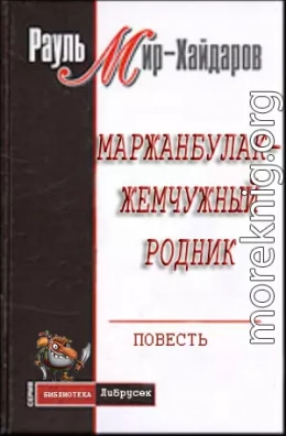 Маржанбулак — жемчужный родник