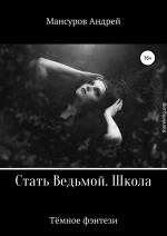 Стать Ведьмой. Школа. Героическое фэнтези