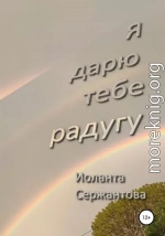 Я дарю тебе радугу