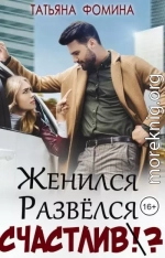 Женился. Развёлся. Счастлив?