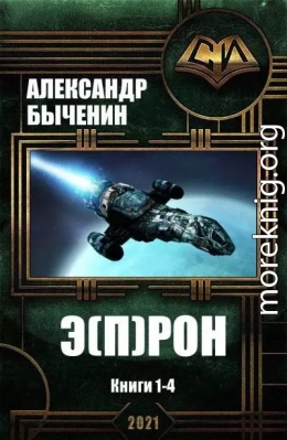 Э(П)РОН. Книги 1-4