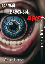 Самый вкусный друг