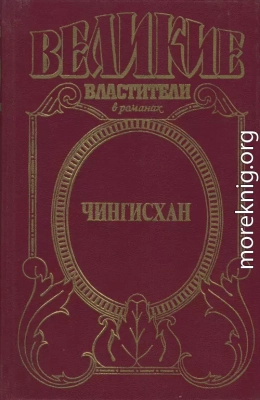 Черный Волк. Тенгери, сын Черного Волка