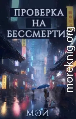 Проверка на бессмертие (СИ)