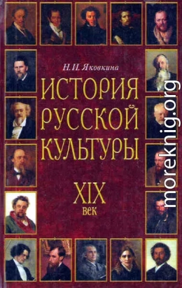 История русской культуры. XIX век