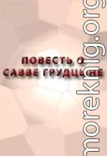 ПОВЕСТЬ О САВВЕ ГРУДЦЫНЕ