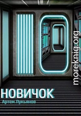 Новичок