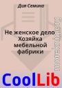 Не женское дело. Хозяйка мебельной фабрики