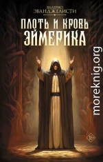 Плоть и кровь Эймерика